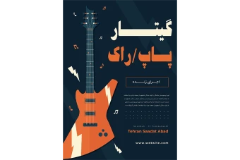 دانلود دانلود فلایر لایه باز کنسرت وآموزش گیتار