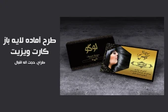 کارت ویزیت سالن زیبایی + فایل لایه باز