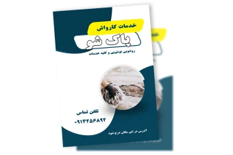 تراکت خام کارواش