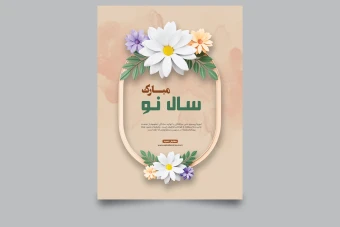 طرح لایه باز قالب گرافیکی با گل و شکوفه های زیبا  همراه با پوشه فونت