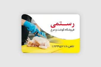 کارت ویزیت فروشگاه مرغ