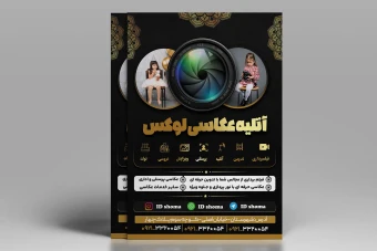 طرح تراکت لوکس آتلیه عکاسی