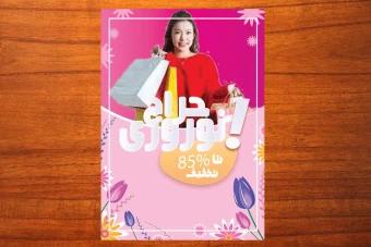 قالب لایه باز تراکت یا پوستر تبلیغاتی حراج یا فروش نوروزی برای تمامی مشاغل تجاری شماره 48