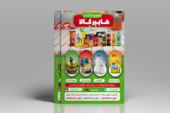 طرح تراکت تبلیغاتی سوپرمارکت