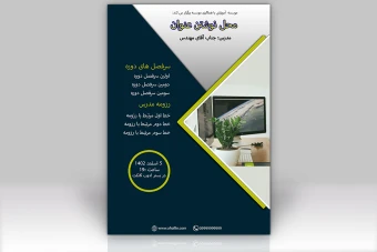قالب لایه باز پوستر تبلیغاتی و آموزشی