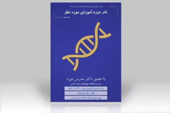 پوستر لایه باز ویژه دوره های زیست شناسی