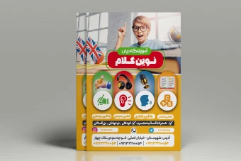 طرح تراکت آموزشگاه زبان