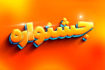 افکت متن فتوشاپ با قابلیت تغییر