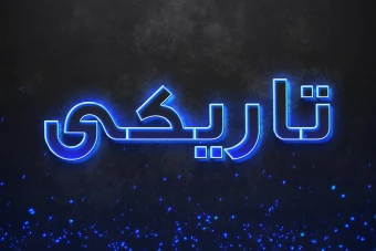 افکت متن فتوشاپ با قابلیت تغییر