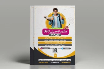 طرح تراکت مشاور تحصیلی کنکور