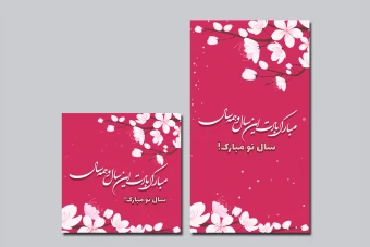 پست و استوری تبریک عید نوروز