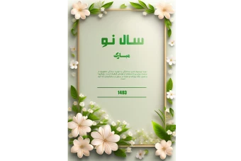 طرح لایه باز قالب گرافیکی با گل و شکوفه های زیبا