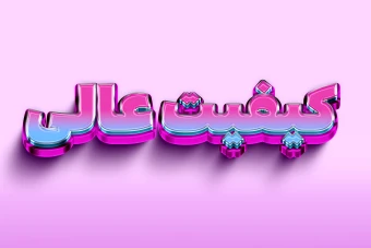 افکت متن فتوشاپ با قابلیت تغییر