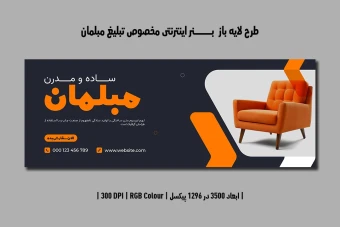 دانلود طرح لایه باز بنر مبلمان و دکوراسیون داخلی | فارسی و انگلیسی |
