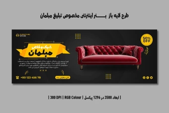 دانلود طرح لایه باز بنر مبلمان و دکوراسیون داخلی | فارسی و انگلیسی |
