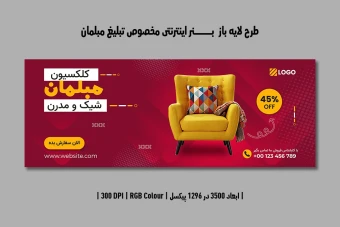 دانلود طرح لایه باز بنر مبلمان و دکوراسیون داخلی | فارسی و انگلیسی |