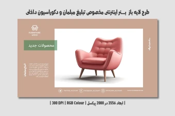 دانلود طرح لایه باز بنر مبلمان و دکوراسیون داخلی | فارسی و انگلیسی |