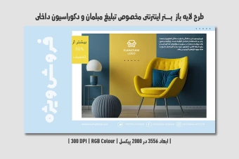دانلود طرح لایه باز بنر مبلمان و دکوراسیون داخلی | فارسی و انگلیسی |