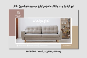 دانلود طرح لایه باز بنر مبلمان و دکوراسیون داخلی | فارسی و انگلیسی |