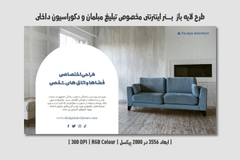 دانلود طرح لایه باز بنر مبلمان و دکوراسیون داخلی | فارسی و انگلیسی |