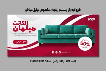 دانلود طرح لایه باز بنر مبلمان و دکوراسیون داخلی | فارسی و انگلیسی |