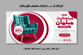 دانلود طرح لایه باز بنر مبلمان و دکوراسیون داخلی | فارسی و انگلیسی |
