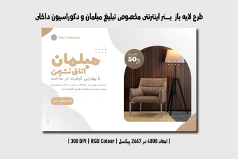 دانلود طرح لایه باز بنر مبلمان و دکوراسیون داخلی | فارسی و انگلیسی |