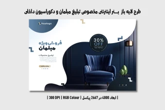 دانلود طرح لایه باز بنر مبلمان و دکوراسیون داخلی | فارسی و انگلیسی |