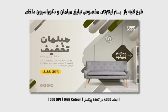 دانلود طرح لایه باز بنر مبلمان و دکوراسیون داخلی | فارسی و انگلیسی |