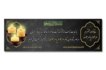 طرح بنر تسلیت و ترحیم 3 متری لایه باز 160