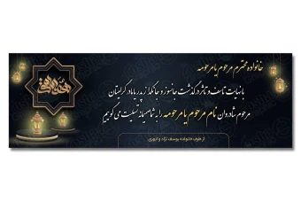 طرح بنر تسلیت و ترحیم 3 متری لایه باز 161