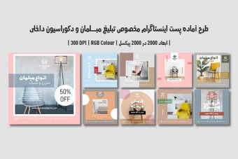 دانلود قالب لایه باز پست اینستاگرام | مبلمان و دکوراسیون داخلی |