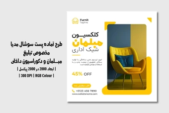دانلود قالب لایه باز پست اینستاگرام | مبلمان و دکوراسیون داخلی |