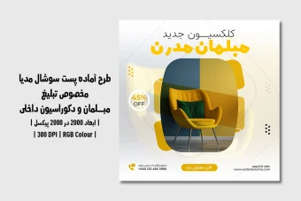 دانلود قالب لایه باز پست اینستاگرام | مبلمان و دکوراسیون داخلی |