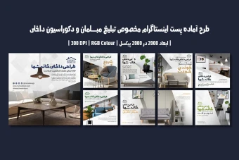دانلود قالب لایه باز پست اینستاگرام | مبلمان و دکوراسیون داخلی |