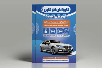 طرح لایه باز تراکت کارواش