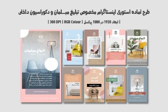 دانلود قالب لایه باز استوری اینستاگرام مخصوص تبلیغ مبلمان و دکوراسیون داخلی