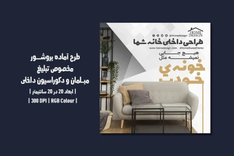 دانلود قالب طرح تراکت تبلیغاتی | مبلمان و دکوراسیون داخلی |