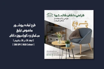 دانلود قالب طرح تراکت تبلیغاتی | مبلمان و دکوراسیون داخلی |