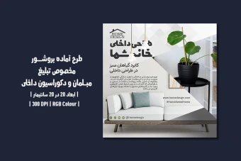 دانلود قالب طرح تراکت تبلیغاتی | مبلمان و دکوراسیون داخلی |