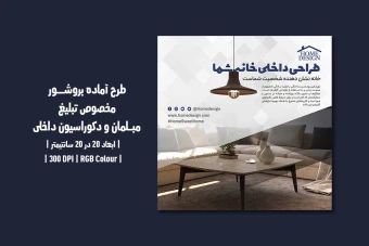 دانلود قالب طرح تراکت تبلیغاتی | مبلمان و دکوراسیون داخلی |