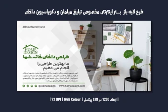 دانلود طرح لایه باز بنر مبلمان و دکوراسیون داخلی