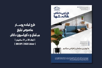 دانلود قالب طرح پوستر تبلیغاتی مخصوص مبلمان و دکوراسیون داخلی