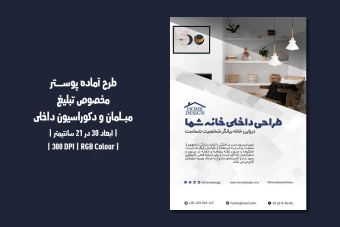 دانلود قالب طرح پوستر تبلیغاتی مخصوص مبلمان و دکوراسیون داخلی
