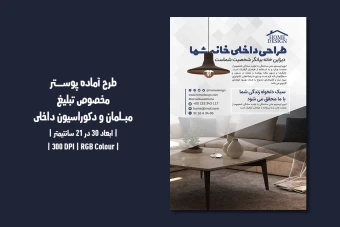 دانلود قالب طرح پوستر تبلیغاتی مخصوص مبلمان و دکوراسیون داخلی