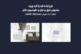 دانلود طرح لایه باز بیزنس کارت مخصوص مبلمان و دکوراسیون داخلی