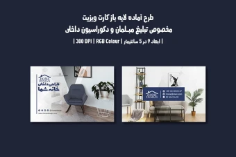 دانلود طرح لایه باز بیزنس کارت مخصوص مبلمان و دکوراسیون داخلی