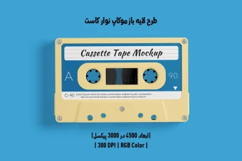 دانلود طرح آماده موکاپ نوار کاست Cassette Tape Mockup