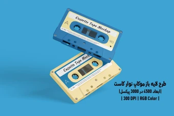 دانلود طرح آماده موکاپ نوار کاست Cassette Tape Mockup