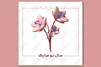 طرح لایه باز تبریک عید نوروز 22